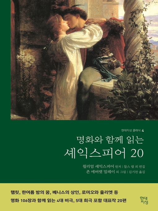 Title details for 명화와 함께 읽는 셰익스피어 20 by 윌리엄 셰익스피어 - Available